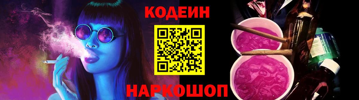 Ставрополь  Codein Purple Drank  Вход с VPN 